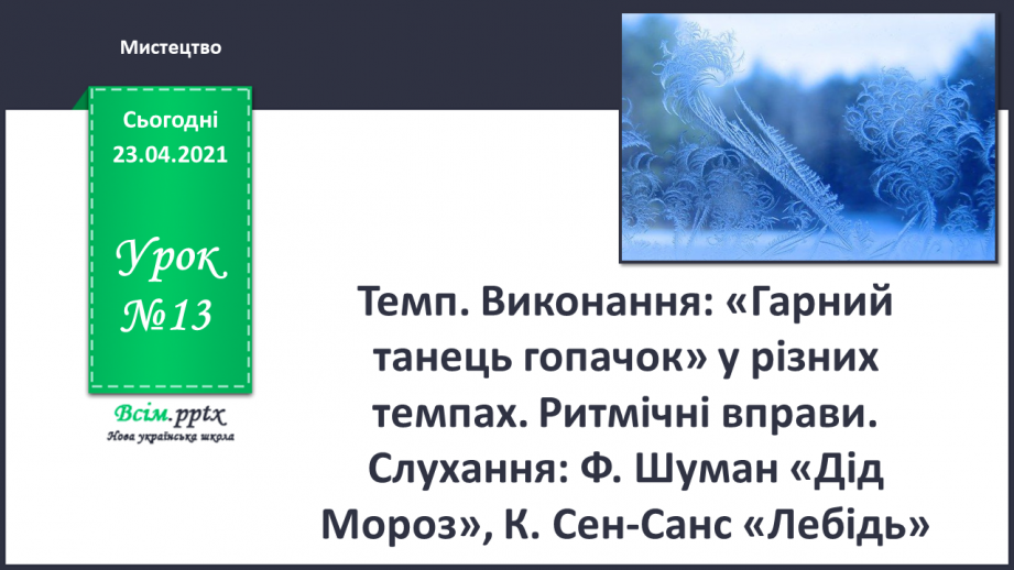 №13 - Світ наповнений прикрасами. Темп. Виконання: «Гарний танець гопачок» у різних темпах. Ритмічні вправи.0