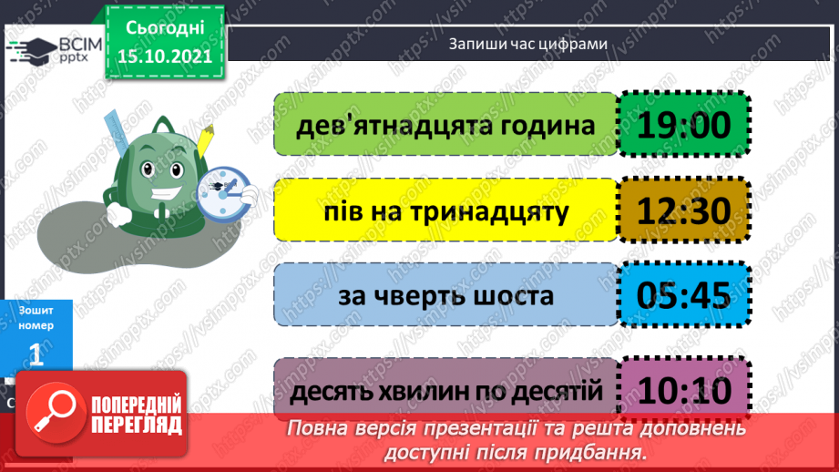 №044 - Час. Годинник. Розв’язування задач21 №044 - Час. Годинник. Розв’язування задач21
