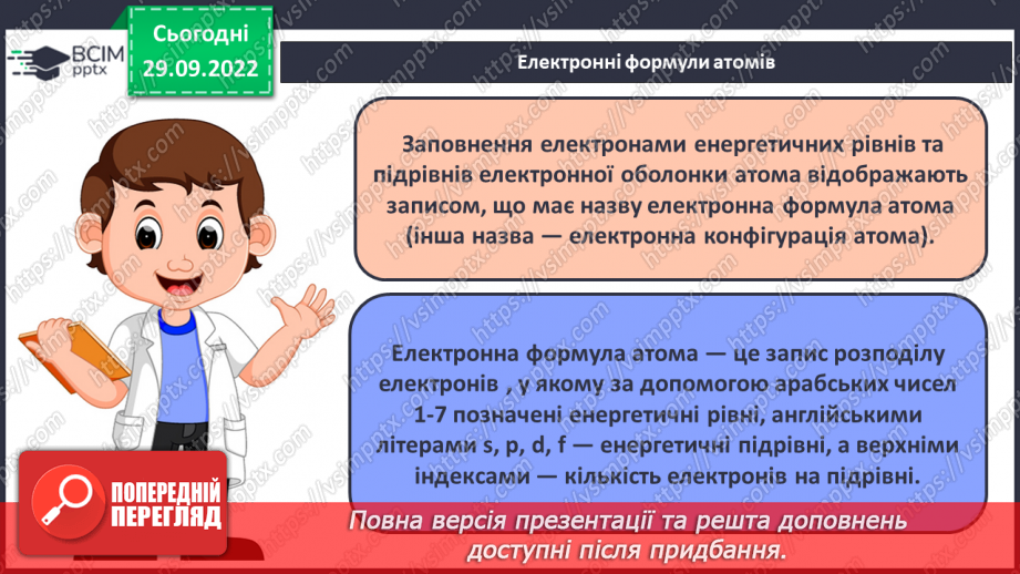 №14 - Послідовність заповнення електронами енергетичних рівнів і підрівнів. Електронні формули атомів.9