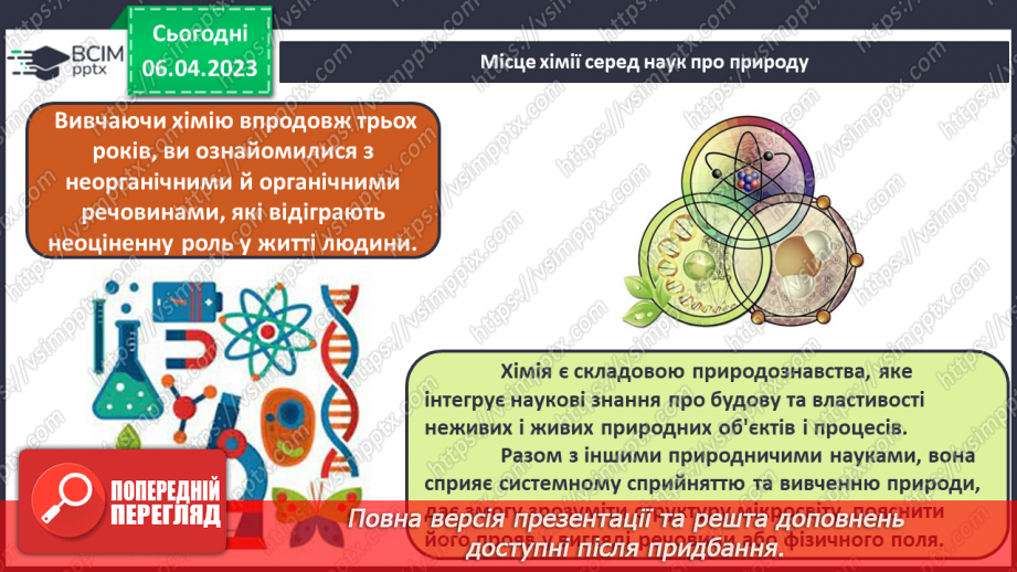 №61 - Місце хімії серед наук про природу, її значення для розуміння наукової картини світу.8 №61 - Місце хімії серед наук про природу, її значення для розуміння наукової картини світу.8