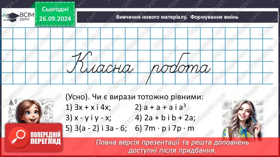 №018 - Тотожні вирази. Тотожність. Тотожне перетворення виразу. Доведення тотожностей14 №018 - Тотожні вирази. Тотожність. Тотожне перетворення виразу. Доведення тотожностей14