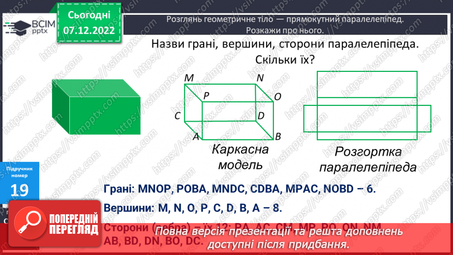 №082 - Письмове додавання і віднімання іменованих чисел. Прямокутний паралелепіпед15 №082 - Письмове додавання і віднімання іменованих чисел. Прямокутний паралелепіпед15