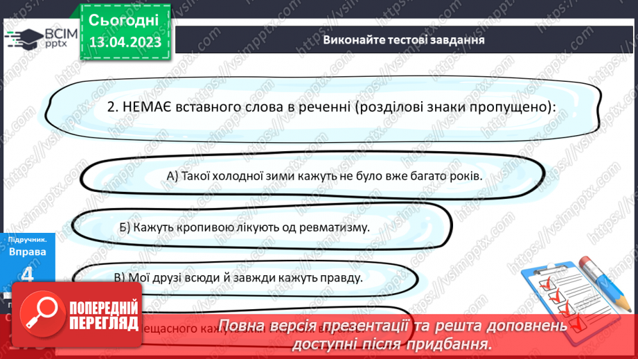 №125 - Розвиток мовлення. Вставні слова. Відокремлення вставних слів на письмі комами.14 №125 - Розвиток мовлення. Вставні слова. Відокремлення вставних слів на письмі комами.14