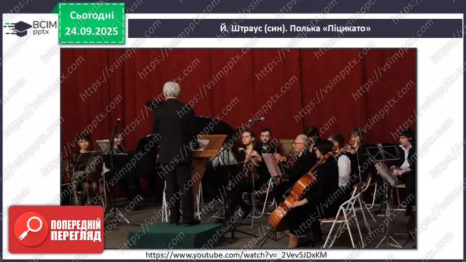 №06 - Основні поняття: танець, полька, мазурка; темп, пауза; СМ: Й. Штраус (син) Полька «Піцикато»; Ф. Шопен Мазурка (оp. 7, № 1, сі-бемоль мажор)6 №06 - Основні поняття: танець, полька, мазурка; темп, пауза; СМ: Й. Штраус (син) Полька «Піцикато»; Ф. Шопен Мазурка (оp. 7, № 1, сі-бемоль мажор)6