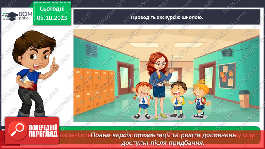 №021 - Які приміщення є в школі3 №021 - Які приміщення є в школі3