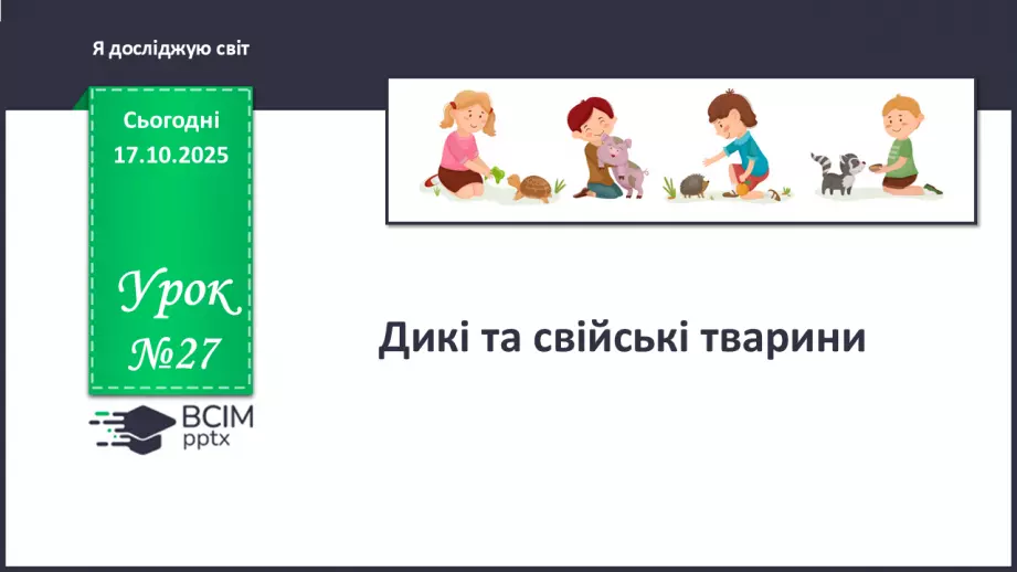 №027 - Дикі та свійські тварини.0 №027 - Дикі та свійські тварини.0