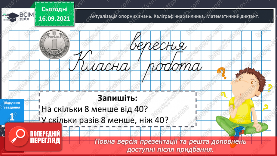 №021 - Закріплення знань таблиць множення і ділення та вмінь їх застосовувати. Розв’язування задач. Діагностична робота.4 №021 - Закріплення знань таблиць множення і ділення та вмінь їх застосовувати. Розв’язування задач. Діагностична робота.4