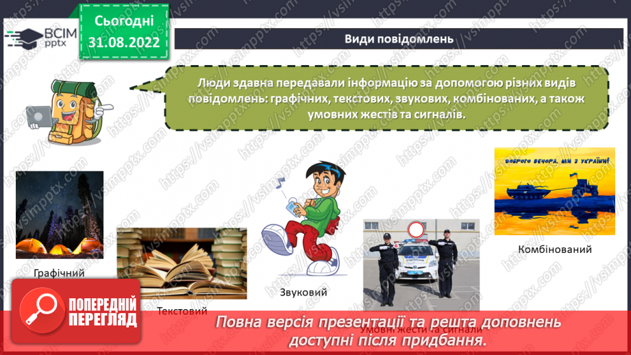 №03 - Інструктаж з БЖД. Дії з інформацією. Види повідомлень. Учасники інформаційних процесів.8