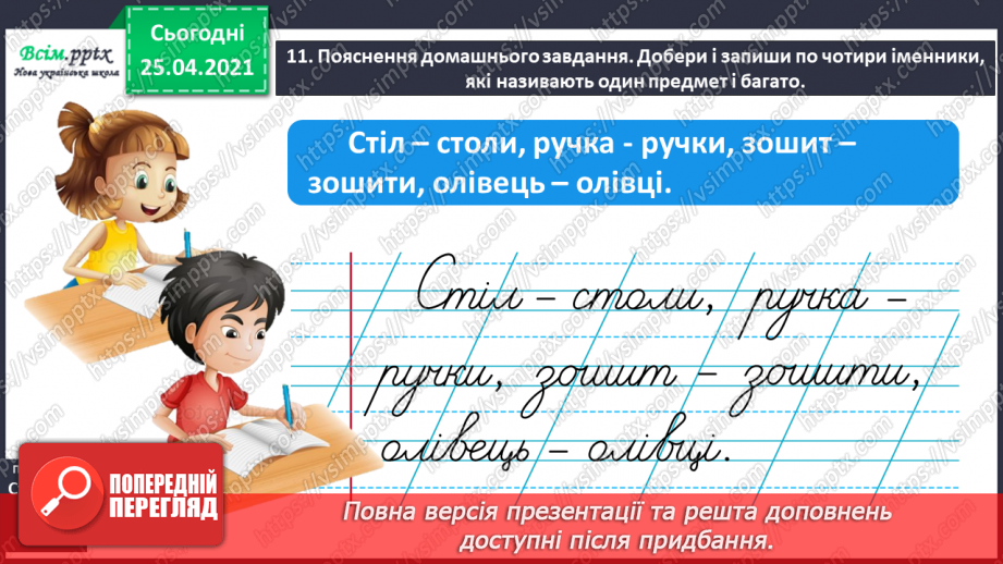 №047 - Розпізнаю іменники, які називають один предмет і багато25