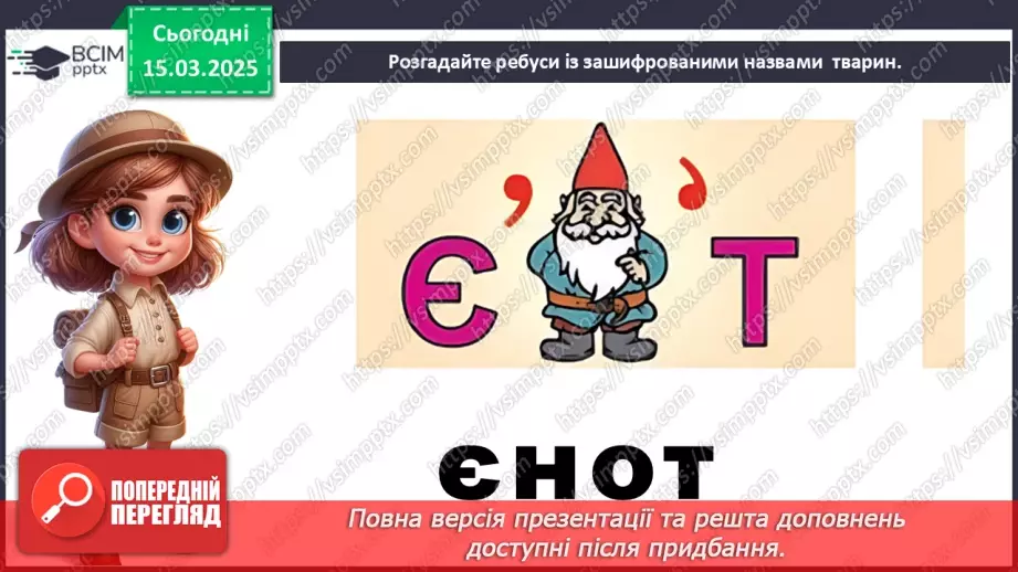 №0079 - Які зміни в житті звірів навесні15 №0079 - Які зміни в житті звірів навесні15