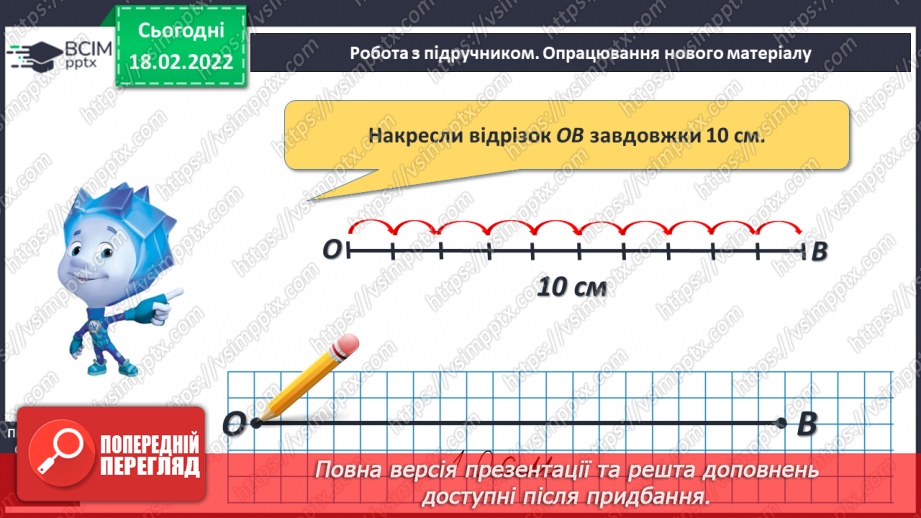 №096 - Вимірювання довжини. Дециметр. Співвідношення між одиницями вимірювання довжини. Порівняння іменованих чисел8 №096 - Вимірювання довжини. Дециметр. Співвідношення між одиницями вимірювання довжини. Порівняння іменованих чисел8