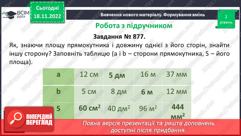 №069 - Площа прямокутника і квадрата. Одиниці вимірювання площі. Співвідношення між одиницями вимірювання площі.21