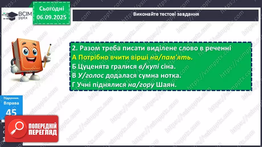 №007 - П/О. ГР1, ГР2, ГР3, ГР4. Правопис прислівників.19 №007 - П/О. ГР1, ГР2, ГР3, ГР4. Правопис прислівників.19