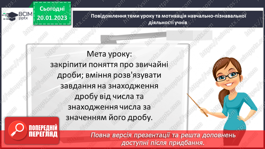 №096 - Розв’язування вправ та задач на знаходження дробу від числа і числа за його дробом.3