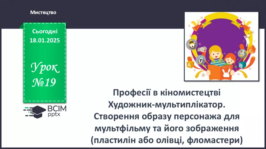 №019 - Професії в кіномистецтві0