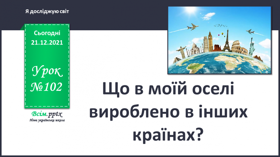 №102 - Що в моїй оселі вироблено в інших країнах?0