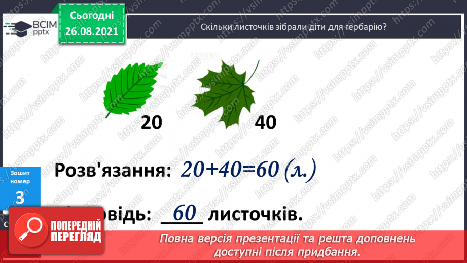 №007 - Додавання й віднімання чисел у межах 100 на основі нумерації. Розв’язування задач. Співвідношення між оди¬ницями вимірювання довжини20