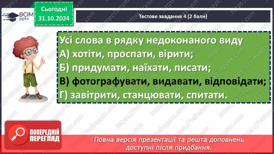 №031 - Діагностувальна робота №2 з теми «Дієслово» (тестові завдання та відкриті питання) + аудіювання33
