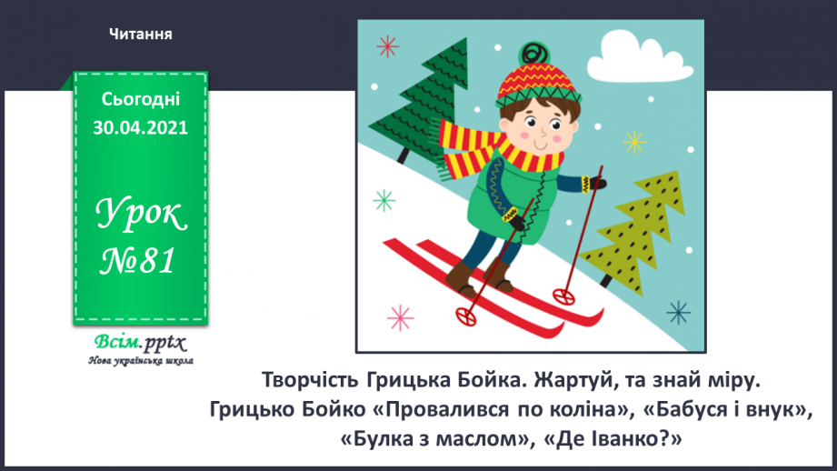 №081 - Творчість Грицька Бойка. Жартуй, та знай міру. Грицько Бойко «Провалився по коліна», «Бабуся і внук», «Булка з маслом», «Де Іванко?»0