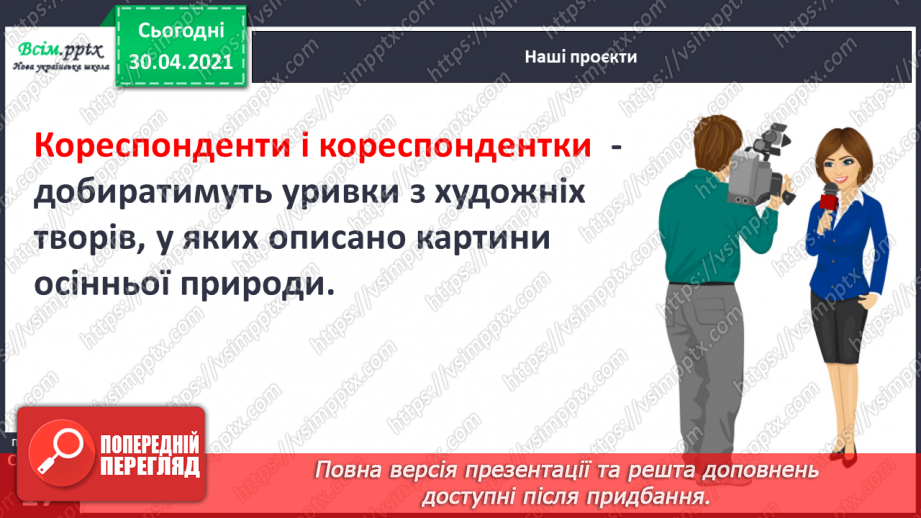 №010 - Узагальнення і систематизація знань учнів за розділом «Розмаїттям кольоровим прикрашає осінь край». Наші проекти8