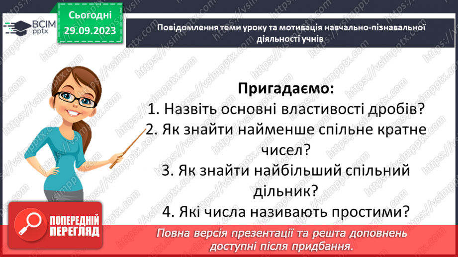 №028 - Розв’язування вправ і задач з використанням властивостей дробів.4 №028 - Розв’язування вправ і задач з використанням властивостей дробів.4