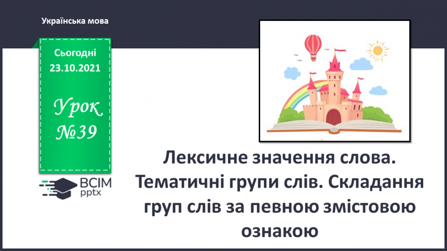 №039 - Лексичне значення слова. Тематичні групи слів. Складання груп слів за певною змістовою ознакою0