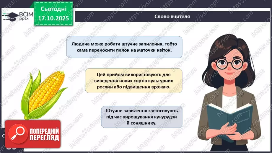 №025 - Покритонасінні рослини: пристосування до життя на суходолі, суцвіття, запилення й запліднення.20 №025 - Покритонасінні рослини: пристосування до життя на суходолі, суцвіття, запилення й запліднення.20