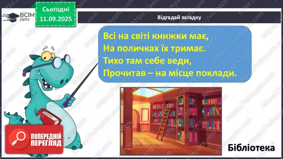 №014 - Робота з дитячою літературою. Бібліотечка класу. Презентація учнями нових книг, журналів для бібліотечки класу. Усна реклама обраних книг.9 №014 - Робота з дитячою літературою. Бібліотечка класу. Презентація учнями нових книг, журналів для бібліотечки класу. Усна реклама обраних книг.9