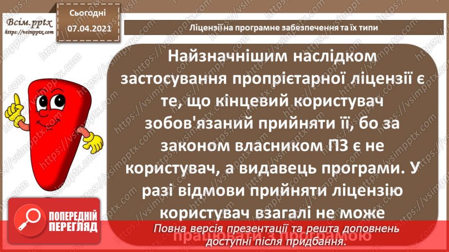 №02 - Ліцензії на програмне забезпечення, їх типи. Інтелектуальна власність8