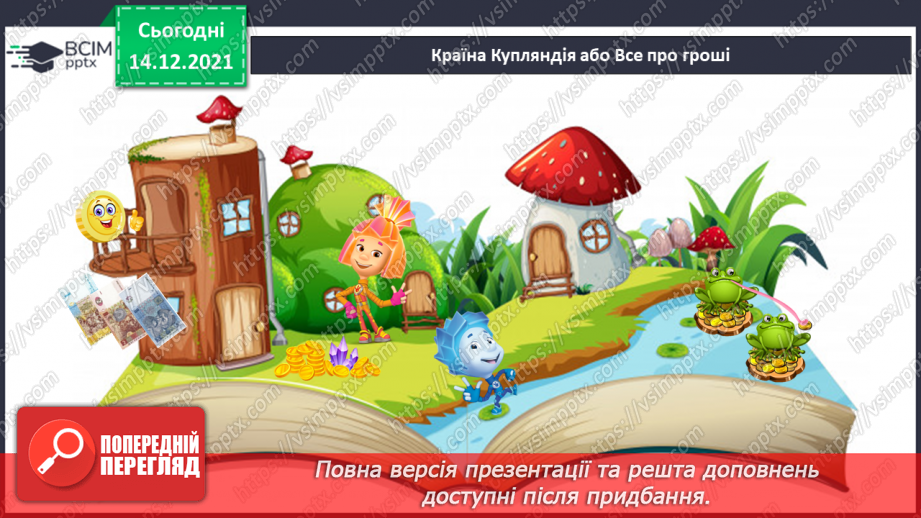 №105 - Гроші. Паперові гроші й монети. Співвідношення між гривнею і копійками.6 №105 - Гроші. Паперові гроші й монети. Співвідношення між гривнею і копійками.6