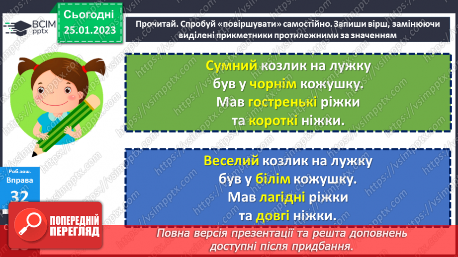 №073 - Виявлення серед прикметників слів, подібних чи протилежних за значенням. Навчальна діагностувальна робота18