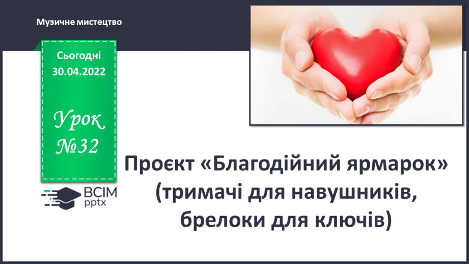 №32 - Інструктаж з БЖ.   Проєкт «Благодійний ярмарок» (Тримачі для навушників, брелоки для ключів0 №32 - Інструктаж з БЖ.   Проєкт «Благодійний ярмарок» (Тримачі для навушників, брелоки для ключів0