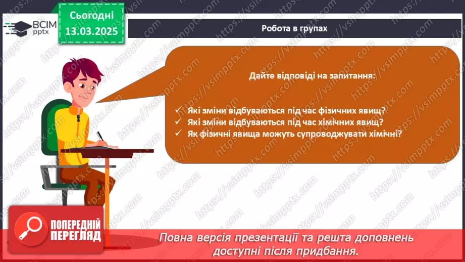 №027 - Фізичні та хімічні явища20 №027 - Фізичні та хімічні явища20