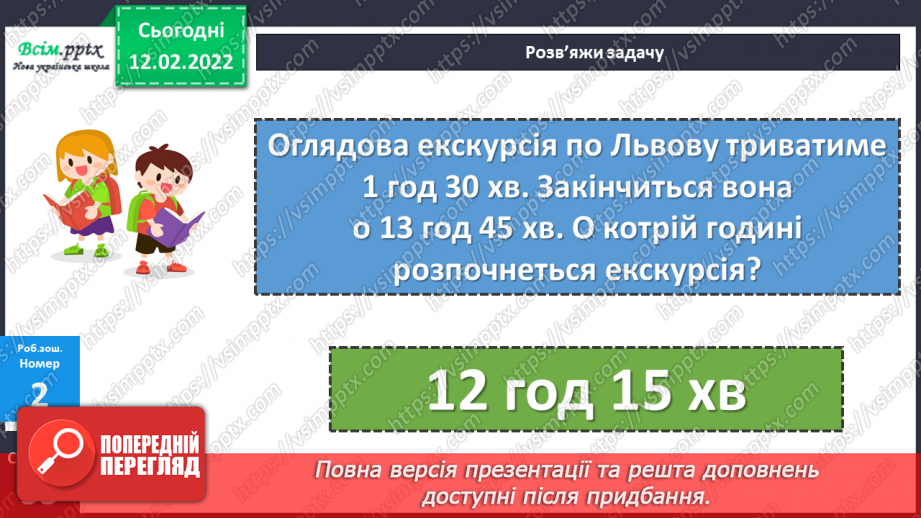 №113-114 - Два способи називання часу за годинником. Розв’язування задач на визначення тривалості події.22 №113-114 - Два способи називання часу за годинником. Розв’язування задач на визначення тривалості події.22