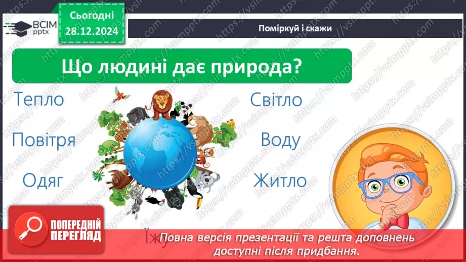 №055 - Проводимо дослідження. Що я можу зробити для охорони природи.8 №055 - Проводимо дослідження. Що я можу зробити для охорони природи.8