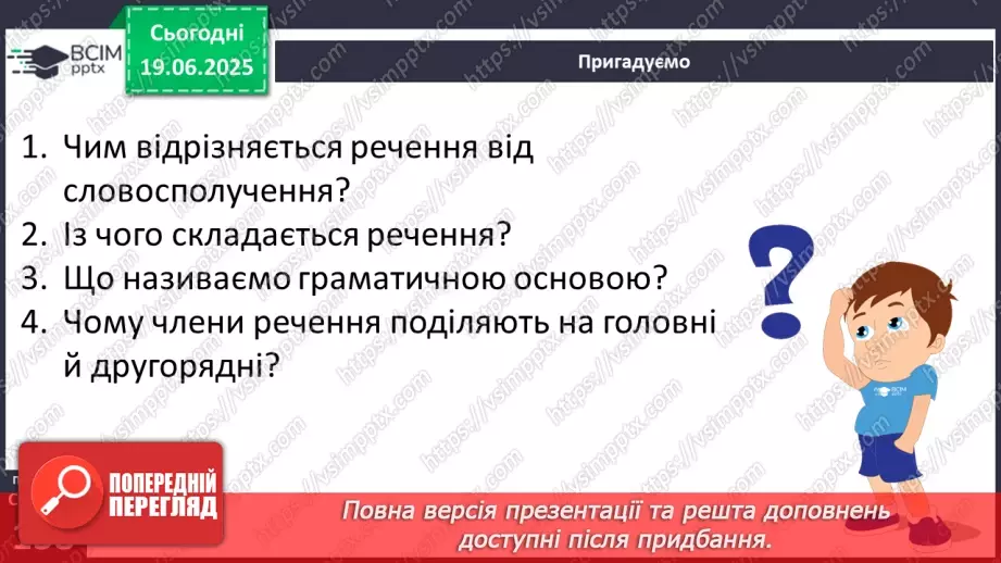 №0101 - Другорядні члени речення додаток, означення, обставина6 №0101 - Другорядні члени речення додаток, означення, обставина6