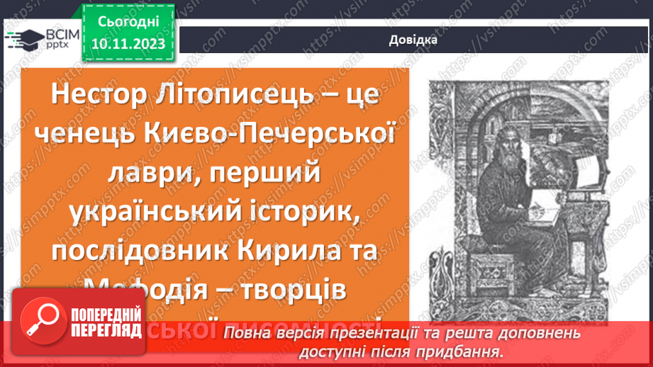 №23 - Літописні оповіді. «Повість минулих літ»13 №23 - Літописні оповіді. «Повість минулих літ»13