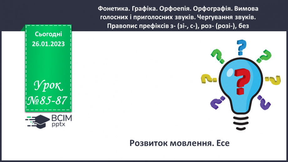 №085-87 - Розвиток мовлення. Есе.0 №085-87 - Розвиток мовлення. Есе.0