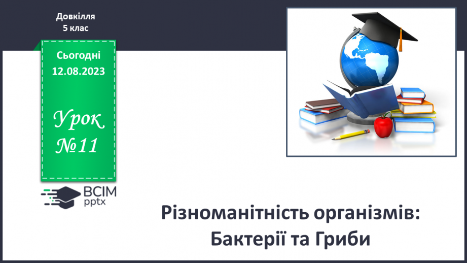 №11 - Різноманітність організмів: Бактерії та Гриби.0