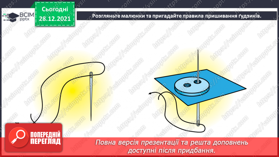 №17 - Які ґудзики приносять щастя? Пришивання ґудзиків, аплікація.8