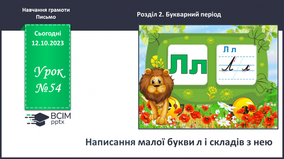 №054 -  Написання малої букви л і складів з нею0 №054 -  Написання малої букви л і складів з нею0