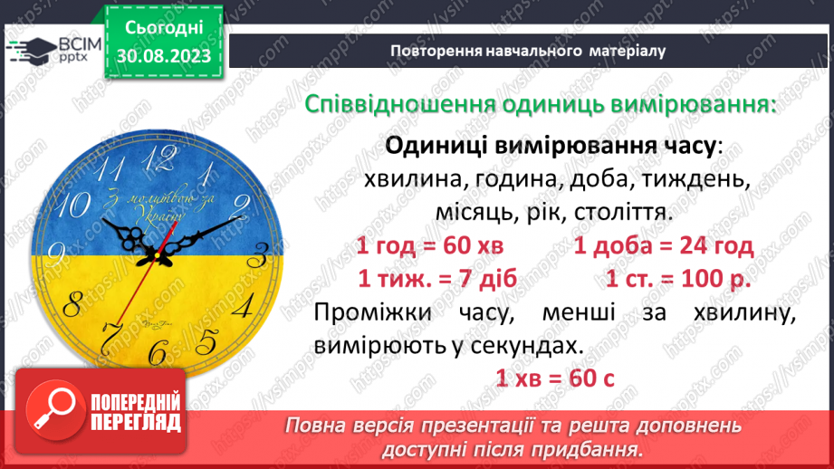 №006 - Величини: довжина, маса, місткість, час. Дії з величинами. Сюжетні задачі.12