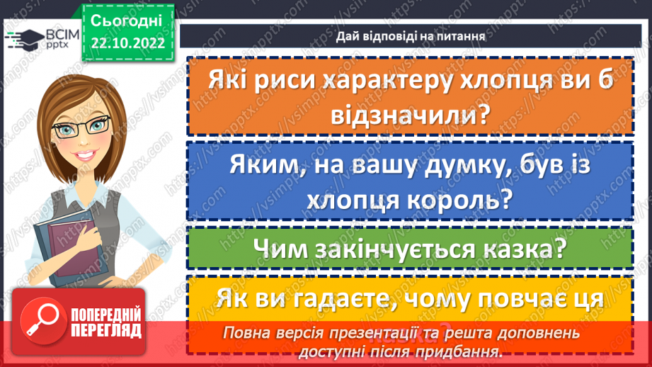 №19 - Пошуки правди в народній казці «Про правду і кривду».13