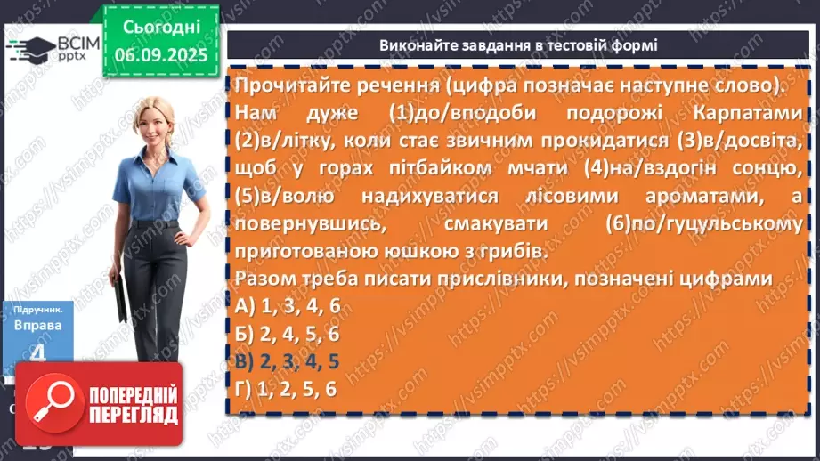 №007 - П/О. ГР1, ГР2, ГР3, ГР4. Написання прислівників22 №007 - П/О. ГР1, ГР2, ГР3, ГР4. Написання прислівників22