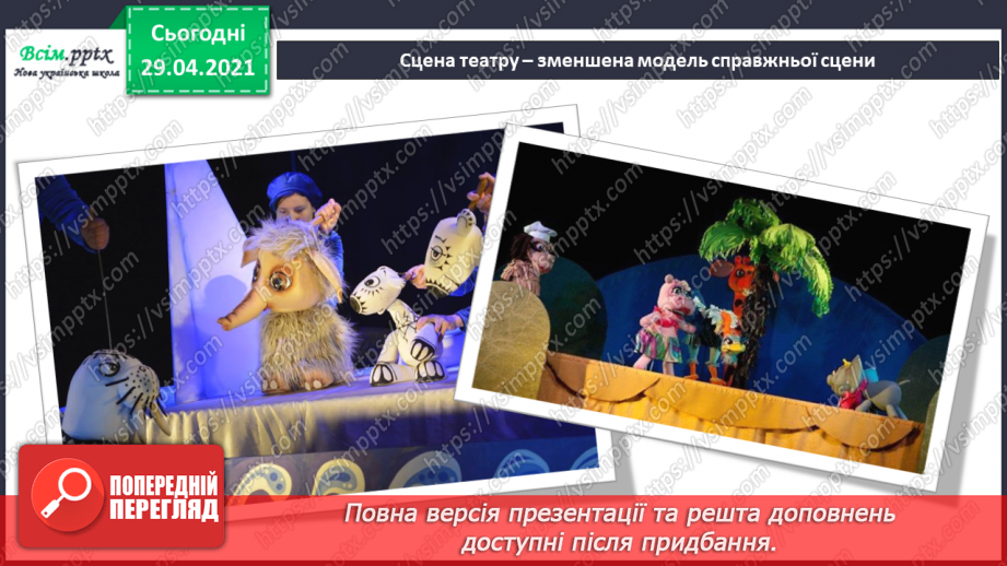 №25 - Театр ляльок. Перегляд: відео про український театр ляльок «Золотий ключик». Виконання: в ансамблі або хором вивчених пісень.6 №25 - Театр ляльок. Перегляд: відео про український театр ляльок «Золотий ключик». Виконання: в ансамблі або хором вивчених пісень.6