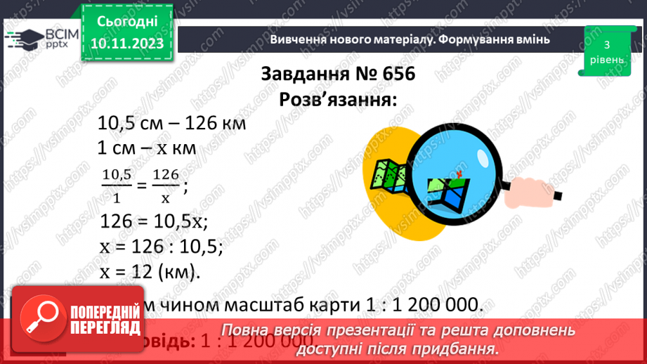 №060 - Розв’язування вправ і задач пов’язаних з масштабом.8