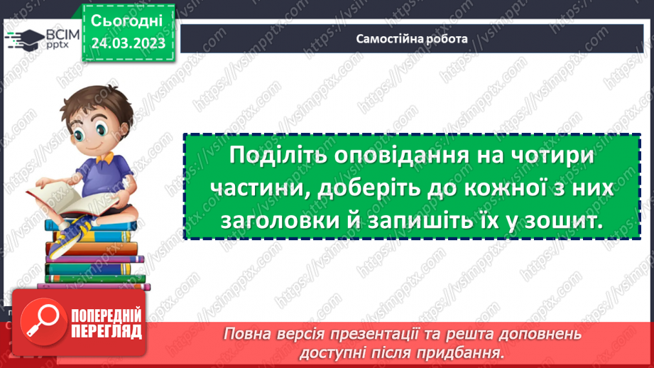 №58-59 - Єдність світу людини й світу природи в оповіданні Григора Тютюнника «Дивак». Гідна поведінка Олеся як позиція особистості.18