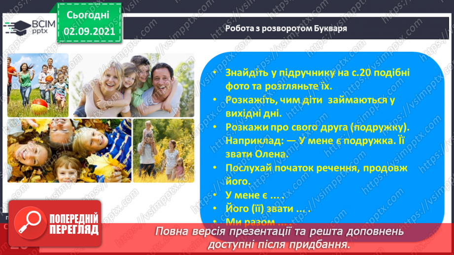 №018 - Розвиток зв’язного мовлення на тему «Вихідні з батьками та друзями. Закріплення понять «склад», «слово», «речення», «наголос». Письмо овалу, довгої прямої з нижньою петлею.6