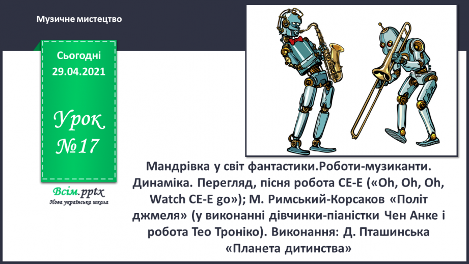 №17 - Мандрівка у світ фантастики. Роботи-музиканти. Динаміка. Перегляд, пісня робота СЕ-Е («Oh, Oh, Oh, Watch CE-E go»);0