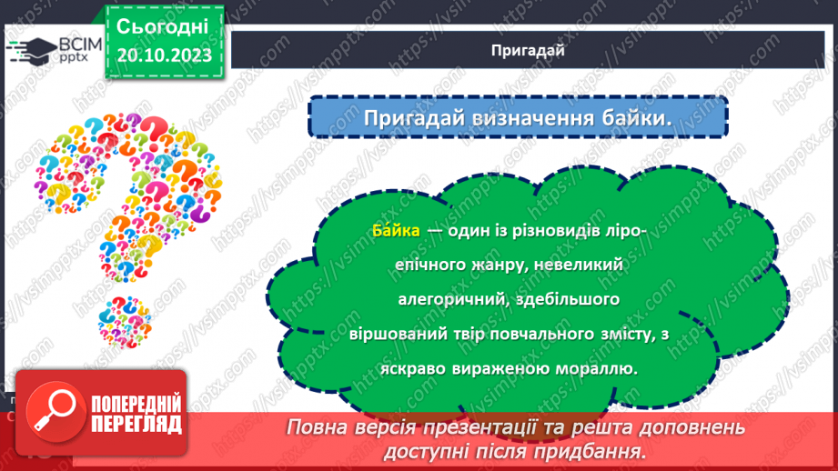 №18 - Леонід Глібов. «Вовк і кіт». Розповідь про видатного українського байкаря.9